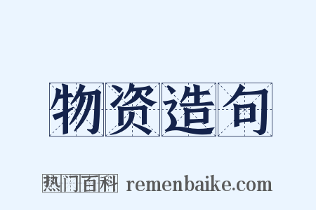 物资造句是什么意思的图片